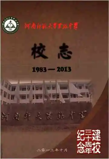 河南师范大学实验中学校志