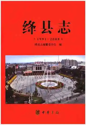 绛县志