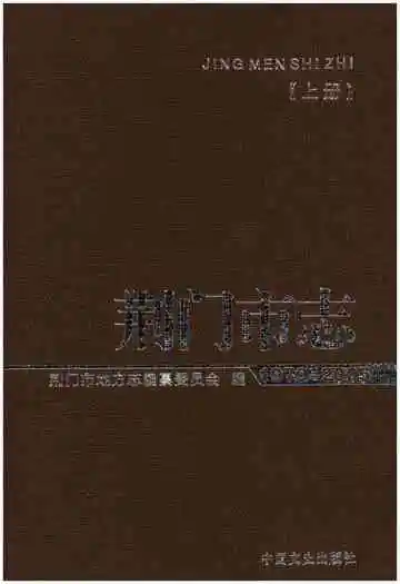 荆门市志1979-2005(上册)