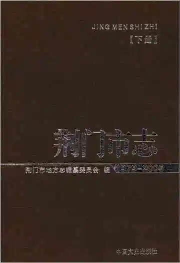 荆门市志1979-2005(下册)