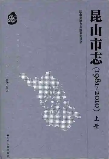 昆山市志