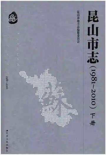 昆山市志(1981-2010)下册