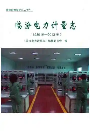 临汾电力计量志