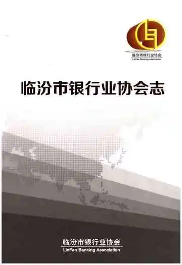 临汾市银行业协会志