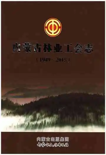内蒙古林业工会志