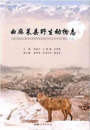 曲麻莱县野生动物志