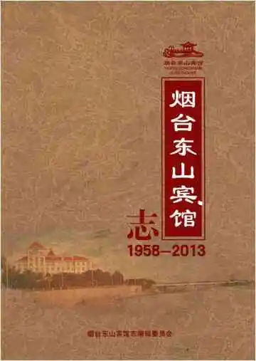 烟台东山宾馆志1958-2013