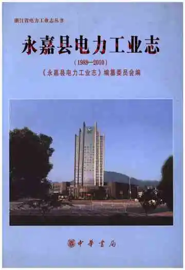 永嘉县电力工业志(1989-2010)