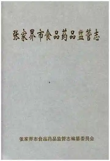 张家界市食品药品监管志