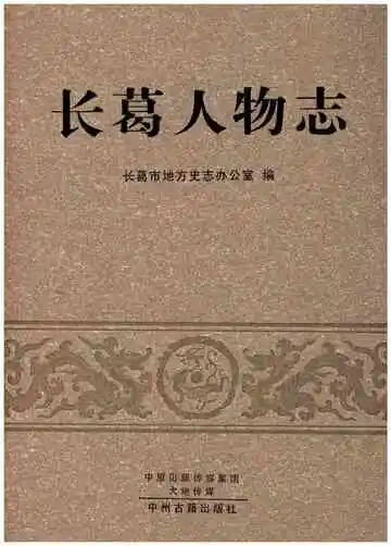长葛人物志
