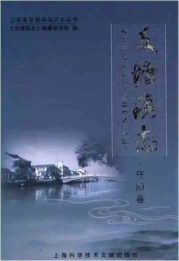 支塘镇志(任阳卷)