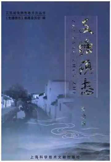 支塘镇志·支塘卷