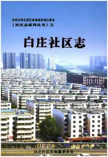 白庄社区志