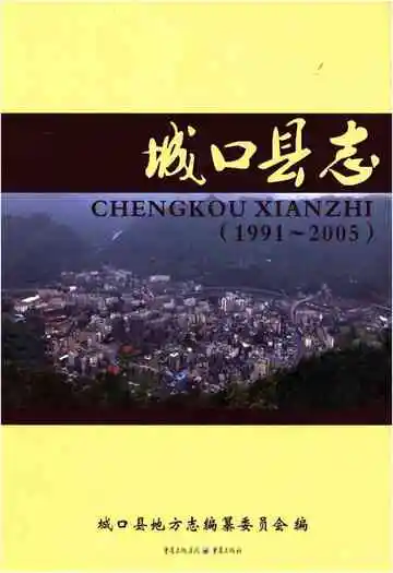 城口县志(1991-2005)