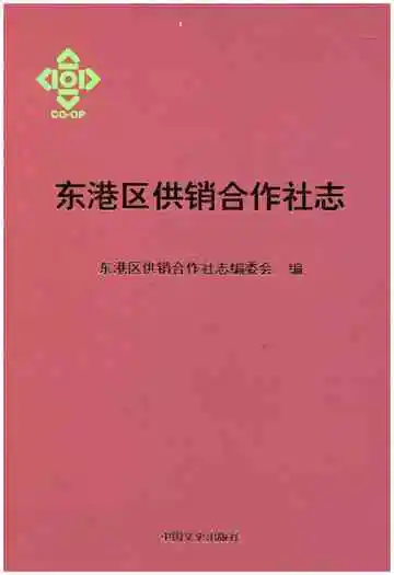 东港区供销合作社志