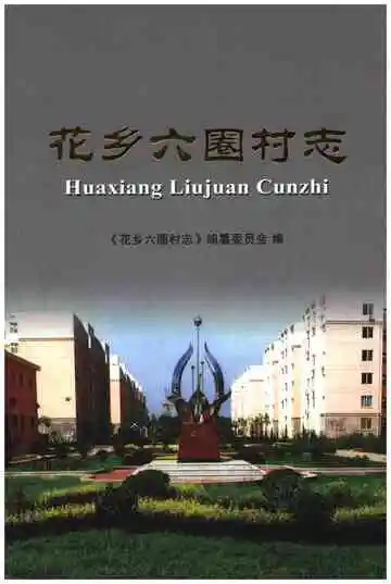 花乡六圈村志