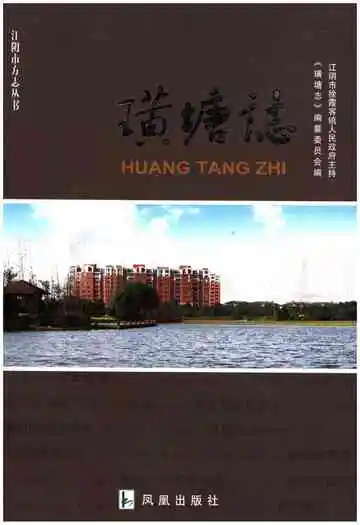 璜塘志