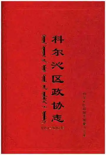 科尔沁区政协志1951-2016
