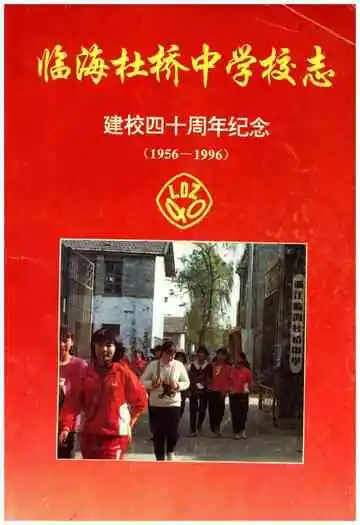 临海杜桥中学校志(1956-1996)