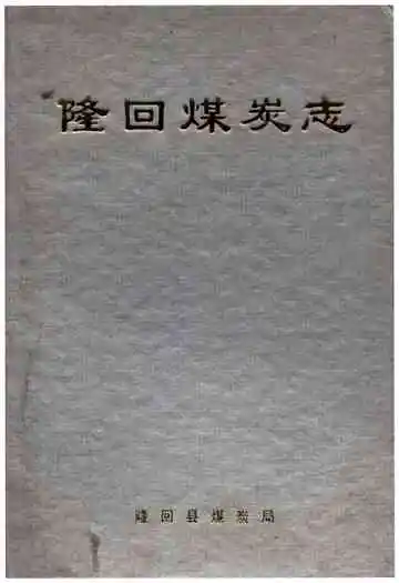 隆回煤炭志