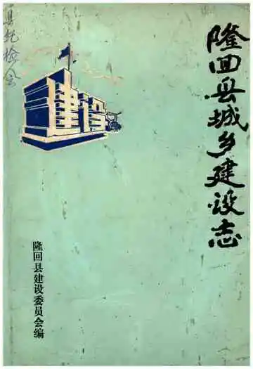隆回县城乡建设志