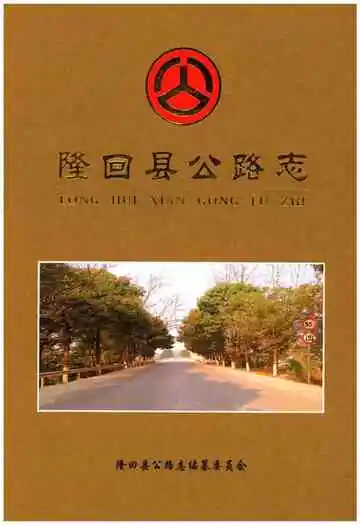 隆回县公路志