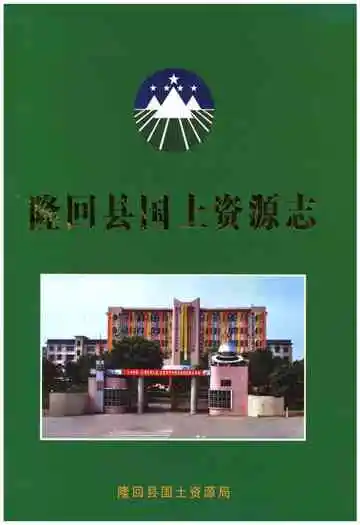 隆回县国土资源志