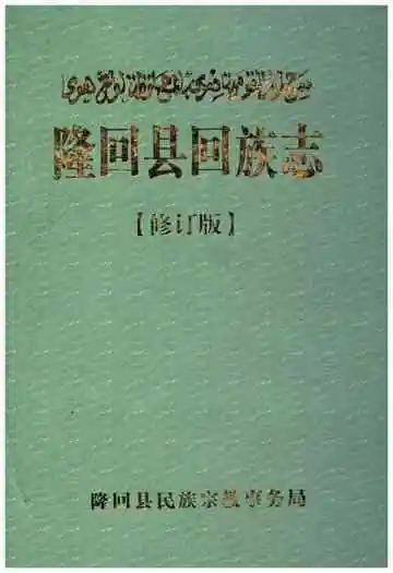 隆回县回族志