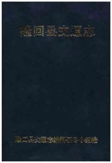 隆回县交通志