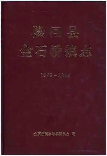 隆回县金石桥镇志