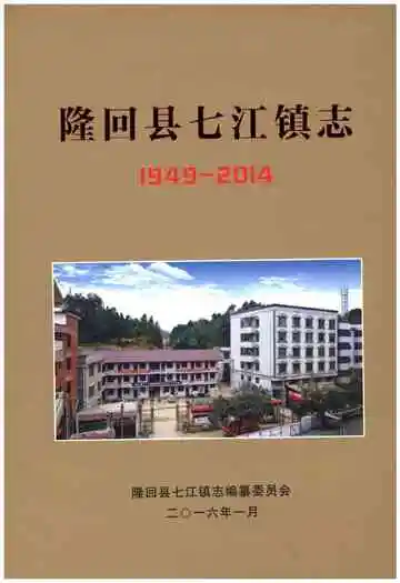 隆回县七江镇志1949-2014