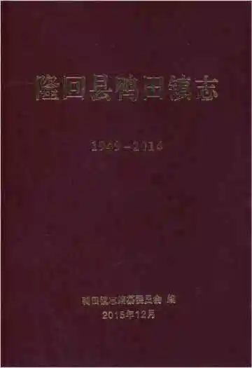 隆回县鸭田镇志1949-2014