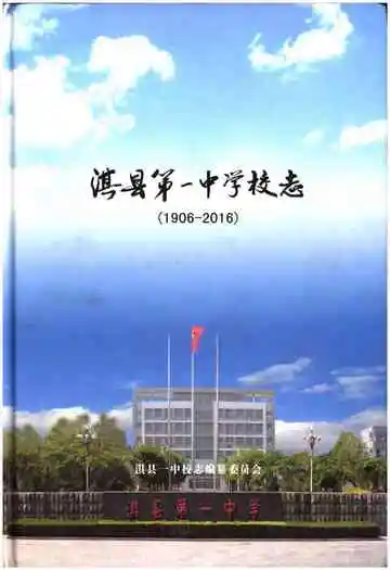 淇县第一中学校志