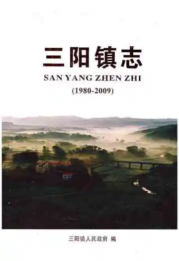 三阳镇志
