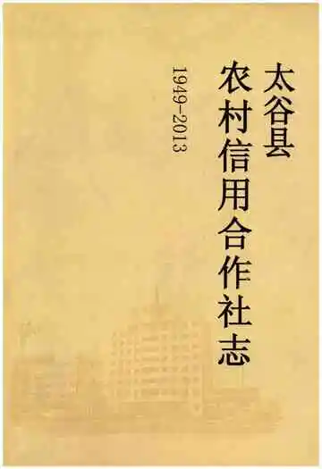 太谷县农村信用合作社志1949-2013