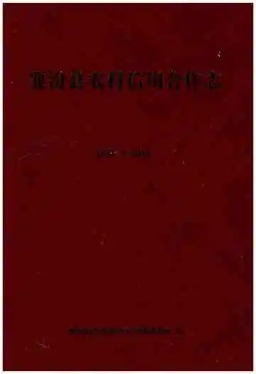 襄汾县农村信用合作志