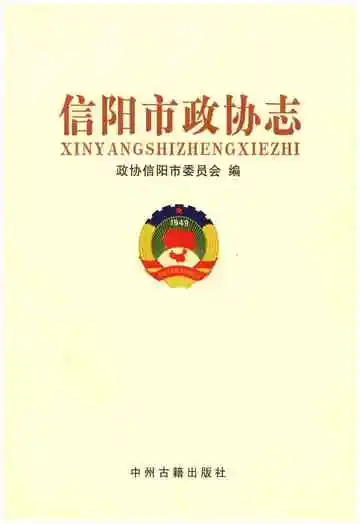 信阳市政协志