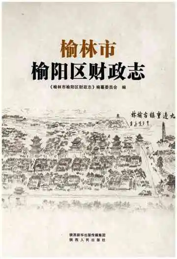 榆林市榆阳区财政志