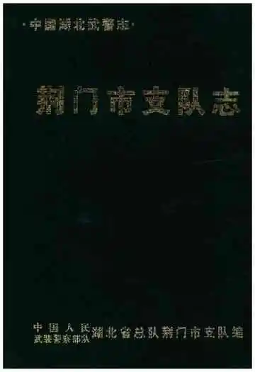 荆门市支队志