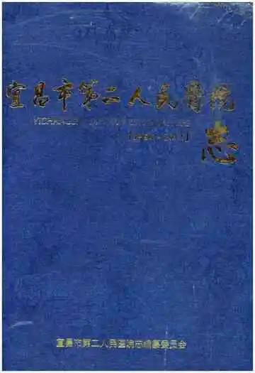 宜昌市第二人民医院志(1954-2011)