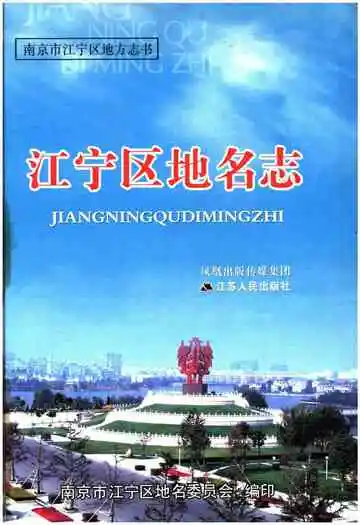 江宁区地名志