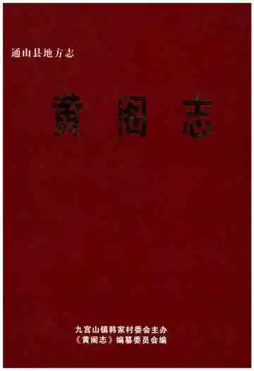 黄阁志