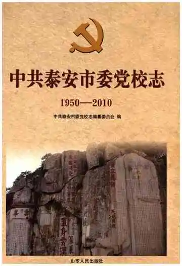 中共泰安市委党校志1950-2010