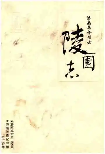 济南革命烈士陵园志