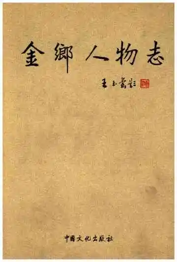 金乡人物志