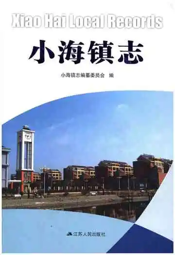 小海镇志