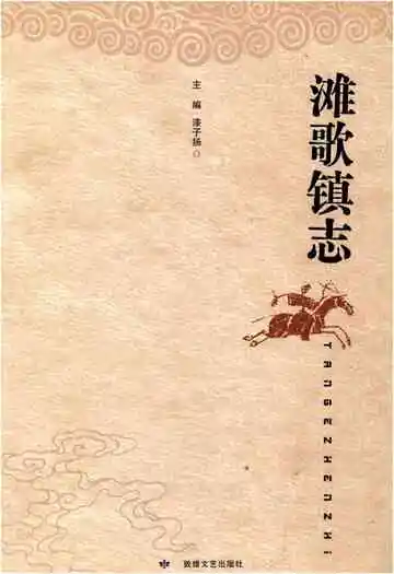 滩歌镇志