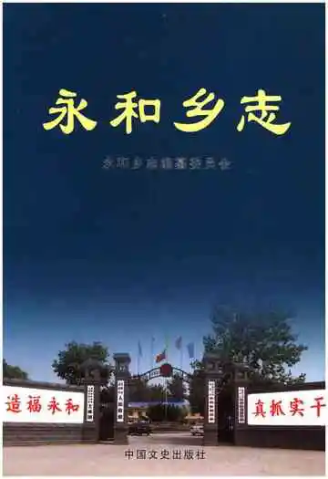 永和乡志