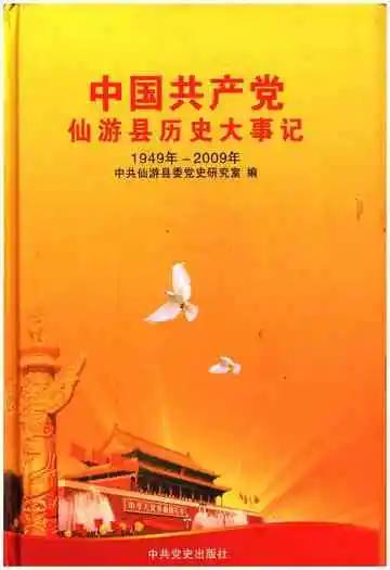 中国共产党仙游县历史大事记1949年-2009年