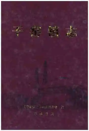 干窑镇志
